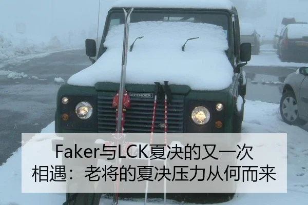 Faker与LCK夏决的又一次相遇：老将的夏决压力从何而来